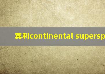 宾利continental supersports